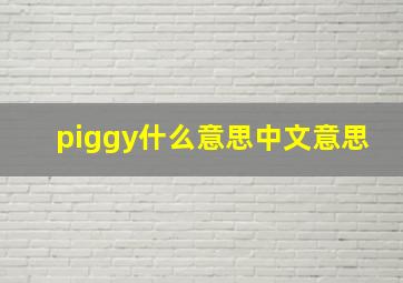 piggy什么意思中文意思