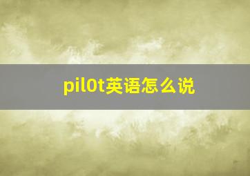 pil0t英语怎么说