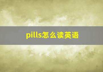 pills怎么读英语