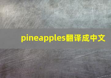 pineapples翻译成中文