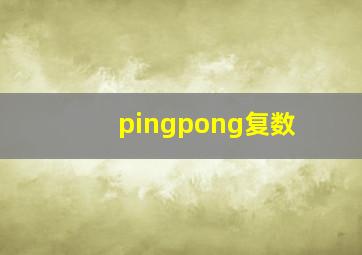 pingpong复数