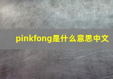 pinkfong是什么意思中文