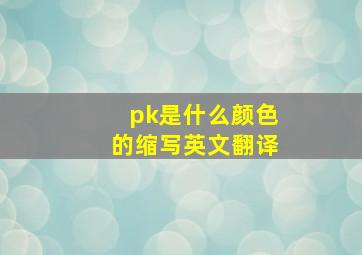 pk是什么颜色的缩写英文翻译