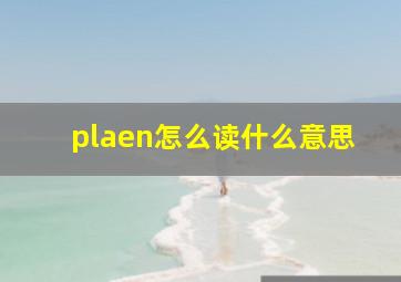 plaen怎么读什么意思