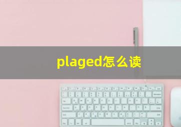 plaged怎么读