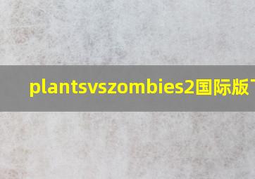 plantsvszombies2国际版下载