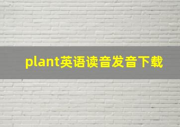 plant英语读音发音下载