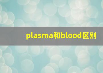 plasma和blood区别