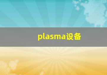 plasma设备