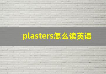 plasters怎么读英语