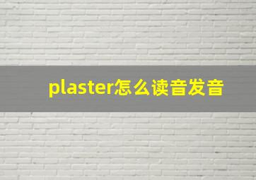 plaster怎么读音发音