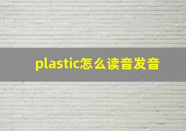 plastic怎么读音发音