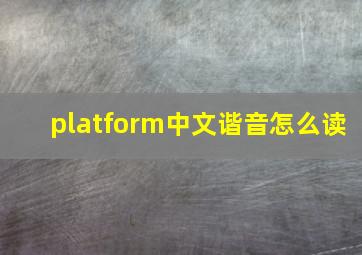 platform中文谐音怎么读