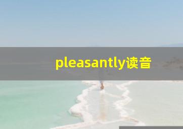 pleasantly读音