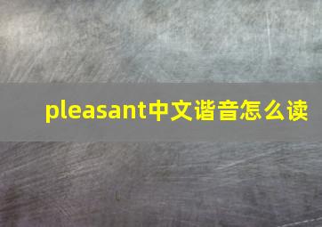 pleasant中文谐音怎么读