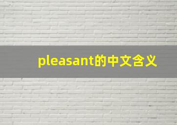 pleasant的中文含义