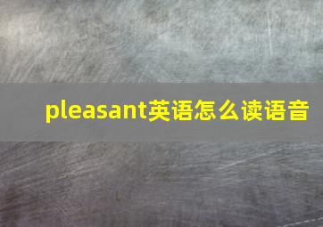 pleasant英语怎么读语音