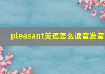 pleasant英语怎么读音发音