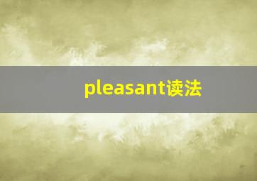 pleasant读法