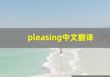 pleasing中文翻译