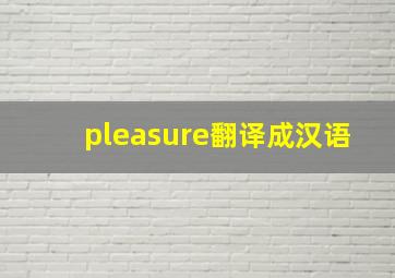 pleasure翻译成汉语