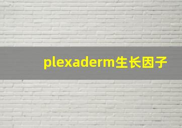 plexaderm生长因子