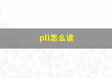 pli怎么读