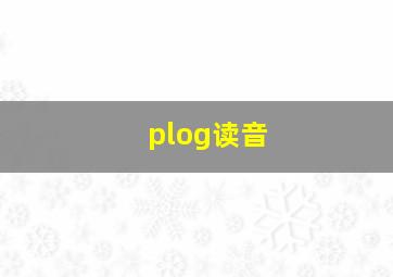 plog读音