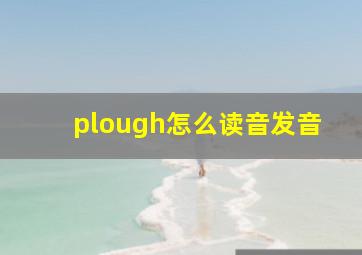 plough怎么读音发音