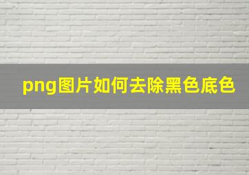 png图片如何去除黑色底色