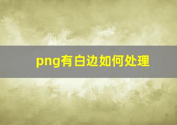 png有白边如何处理