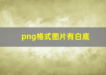 png格式图片有白底