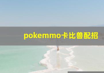 pokemmo卡比兽配招