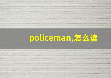 policeman,怎么读