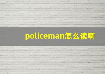 policeman怎么读啊