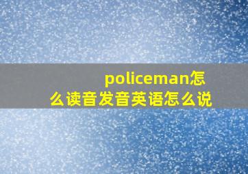 policeman怎么读音发音英语怎么说