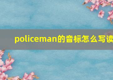 policeman的音标怎么写读