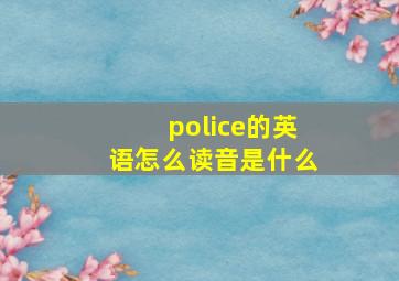 police的英语怎么读音是什么