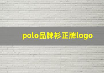 polo品牌衫正牌logo