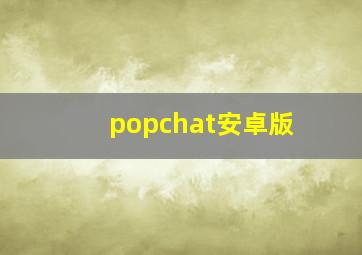 popchat安卓版