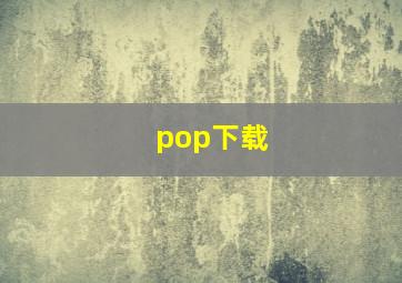 pop下载