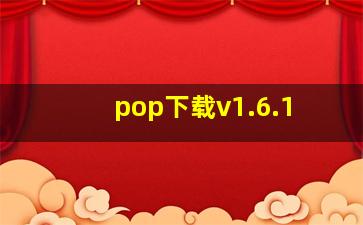 pop下载v1.6.1