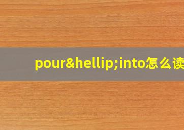 pour…into怎么读