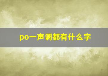 po一声调都有什么字