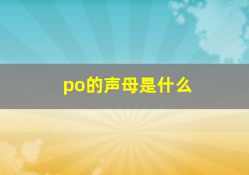 po的声母是什么