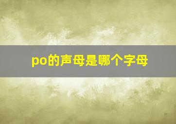 po的声母是哪个字母