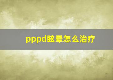 pppd眩晕怎么治疗