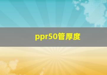 ppr50管厚度