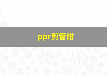 ppr剪管钳