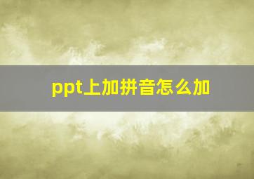 ppt上加拼音怎么加